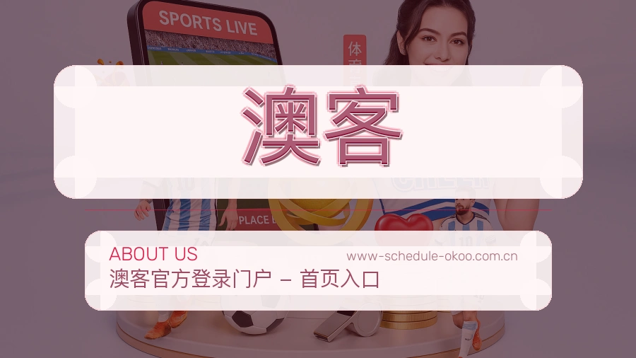 澳客关于我们图片