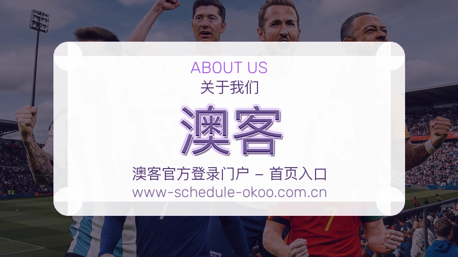 澳客品牌服务介绍